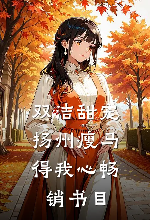 双洁甜宠：扬州瘦马得我心畅销书目
