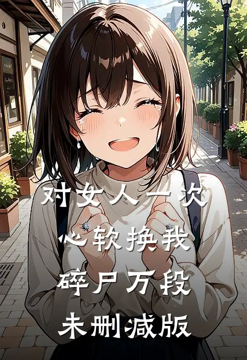 对女人一次心软换我碎尸万段未删减版