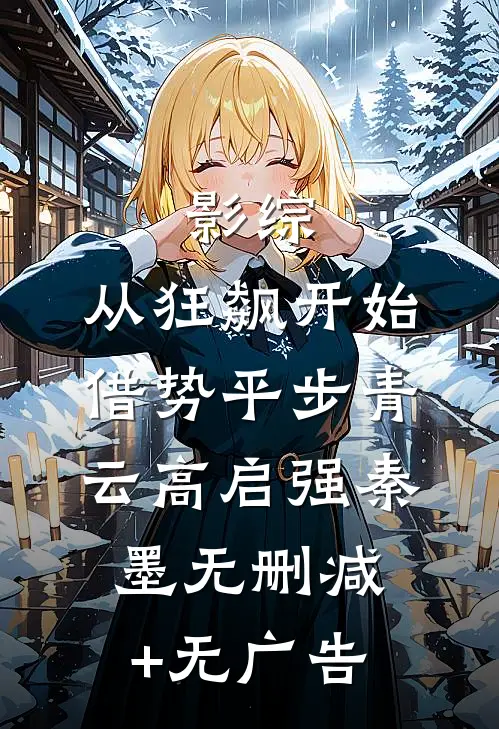 影综：从狂飙开始借势平步青云高启强秦墨无删减+无广告