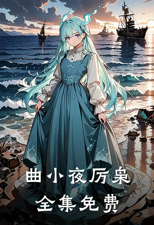 曲小夜厉枭的小说