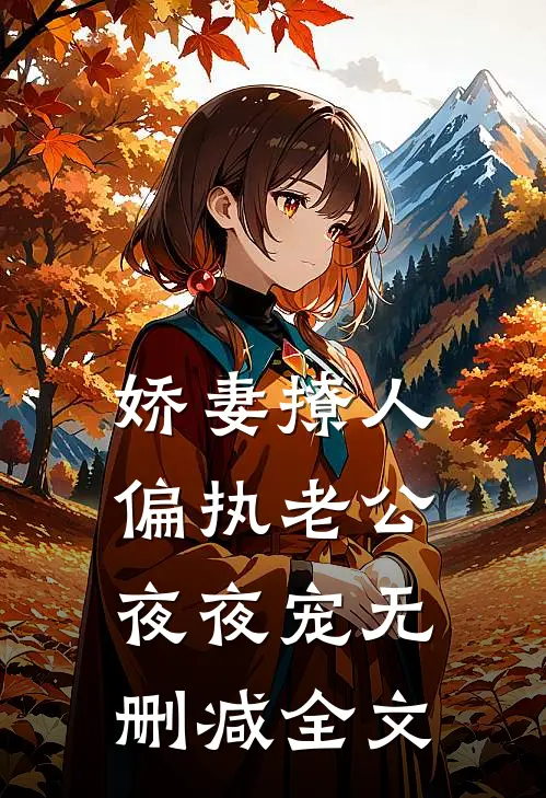 娇妻撩人：偏执老公夜夜宠无删减全文