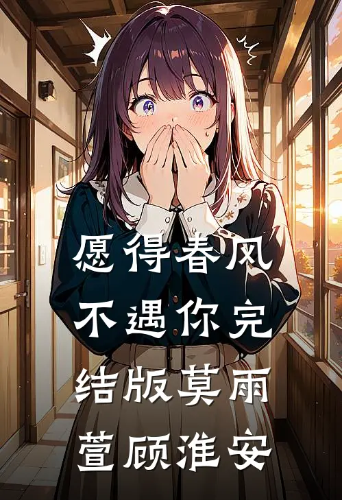 愿得春风不遇你完结版莫雨萱顾淮安