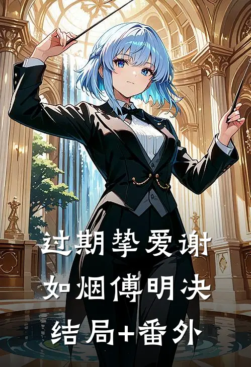 过期挚爱谢如烟傅明决结局+番外