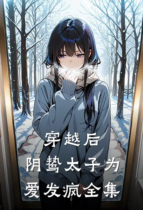 穿越后，阴鸷太子为爱发疯全集