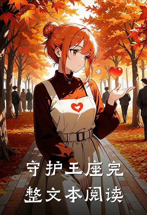守护王座完整文本阅读