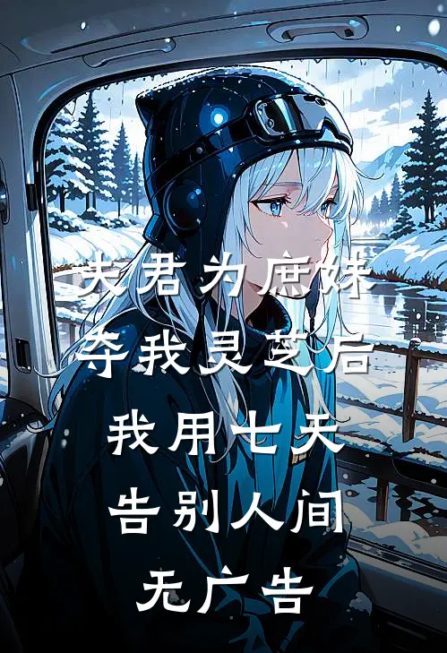 夫君为庶妹夺我灵芝后，我用七天告别人间无广告