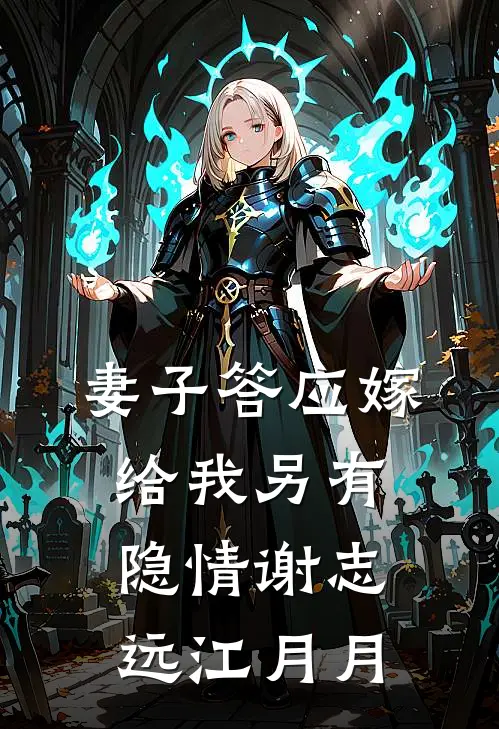 妻子答应嫁给我另有隐情谢志远江月月