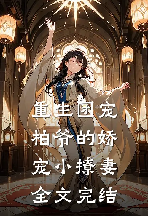 重生团宠柏爷的娇宠小撩妻全文完结
