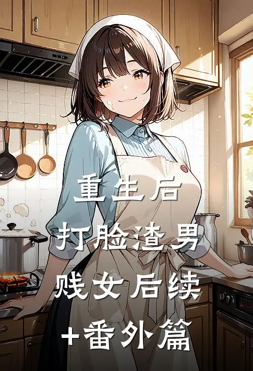 重生后，打脸渣男贱女后续+番外篇