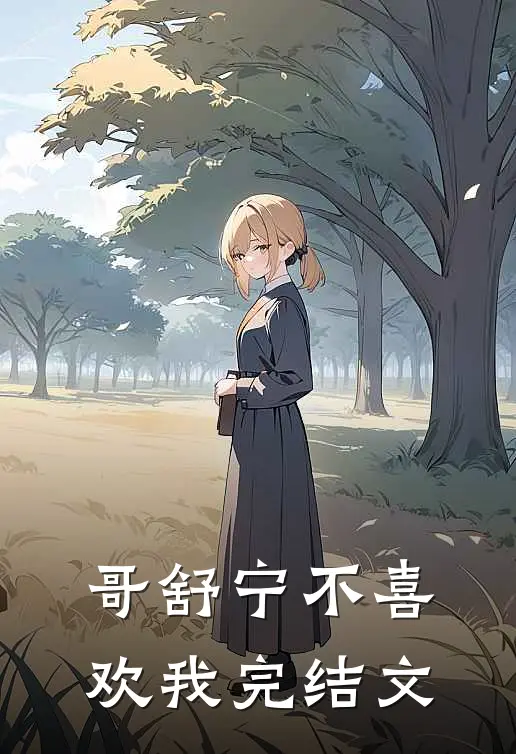 哥舒宁不喜欢我完结文