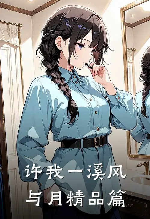 许我一溪风与月精品篇