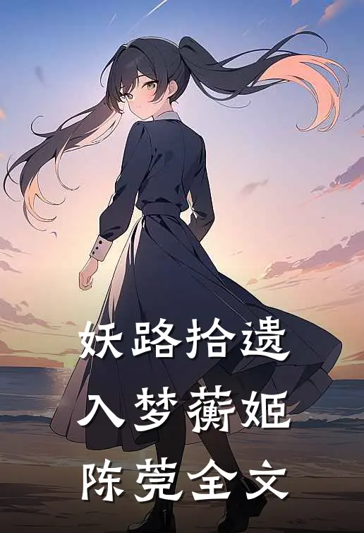 妖路拾遗-入梦蘅姬陈莞全文