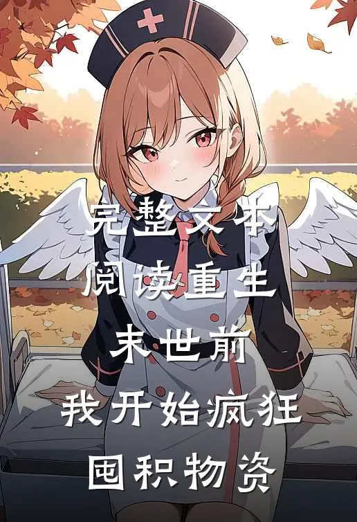 完整文本阅读重生末世前,我开始疯狂囤积物资