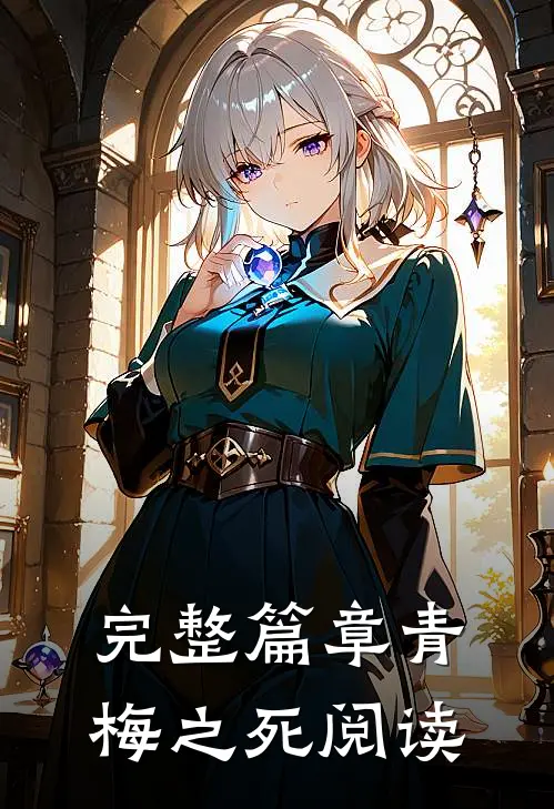 完整篇章青梅之死阅读