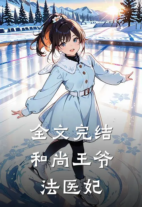 全文完结和尚王爷法医妃