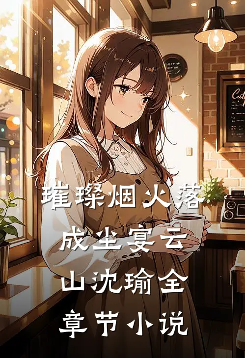 璀璨烟火落成尘宴云山沈瑜全章节小说