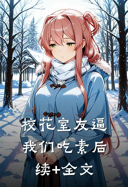 校花室友逼我们吃素后续+全文