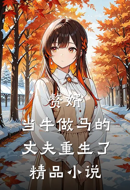 赘婿：当牛做马的丈夫重生了精品小说