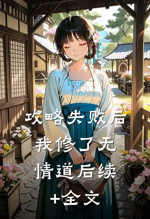 攻略失败后，我修了无情道后续+全文