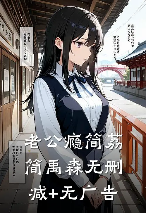 老公瘾简荔简禹森无删减+无广告