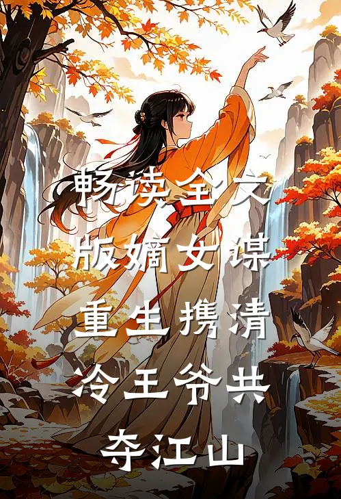 畅读全文版嫡女谋：重生携清冷王爷共夺江山
