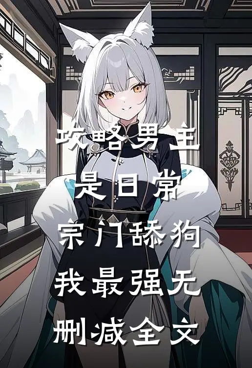 攻略男主是日常，宗门舔狗我最强无删减全文