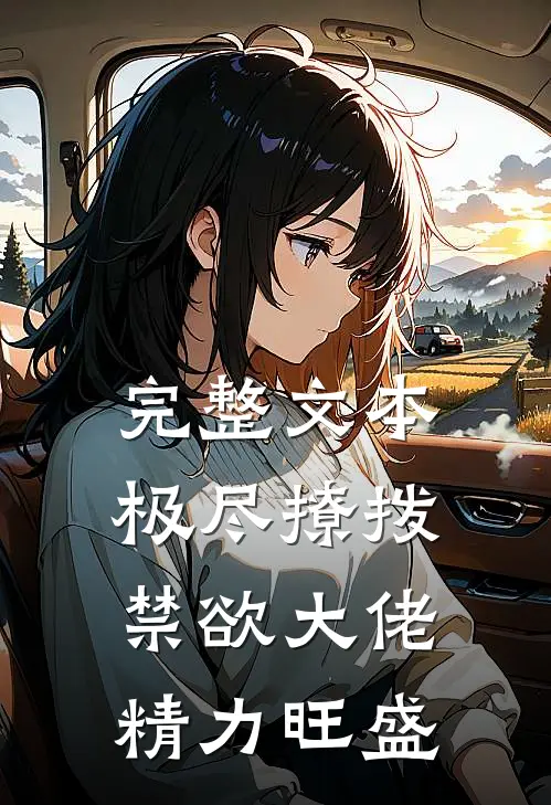 完整文本极尽撩拨：禁欲大佬精力旺盛