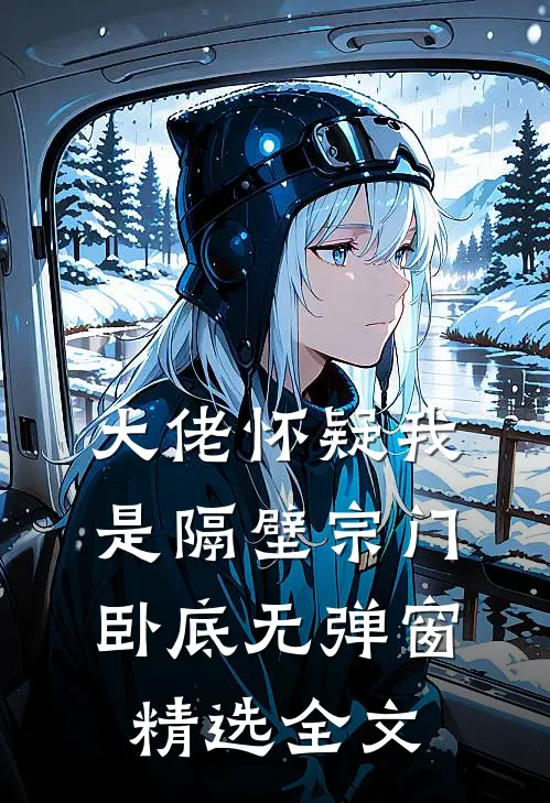 大佬怀疑我是隔壁宗门卧底无弹窗精选全文