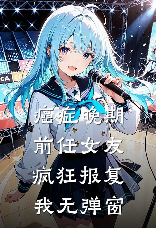 癌症晚期，前任女友疯狂报复我无弹窗