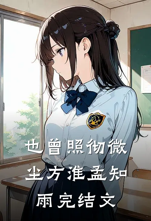 也曾照彻微尘方淮孟知雨完结文