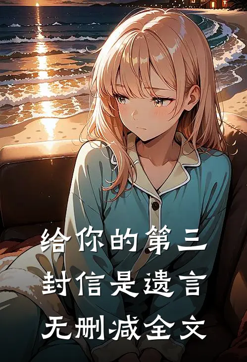 给你的第三封信是遗言无删减全文