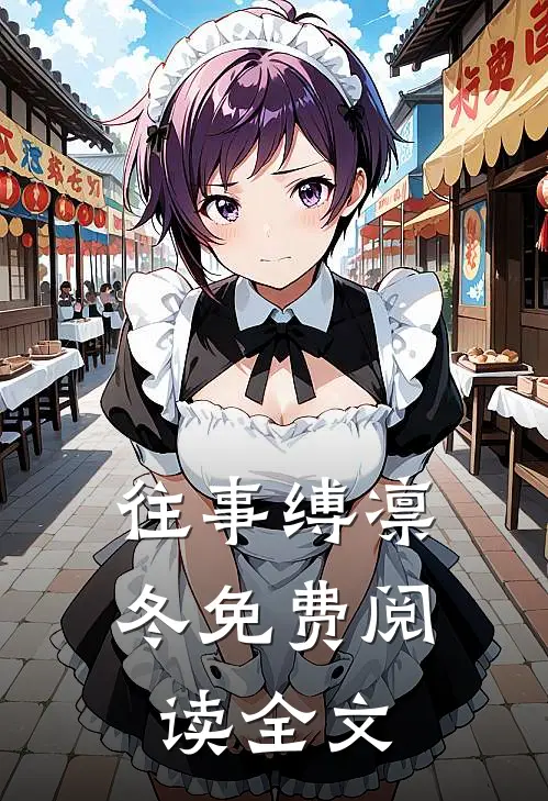 往事缚凛冬免费阅读全文