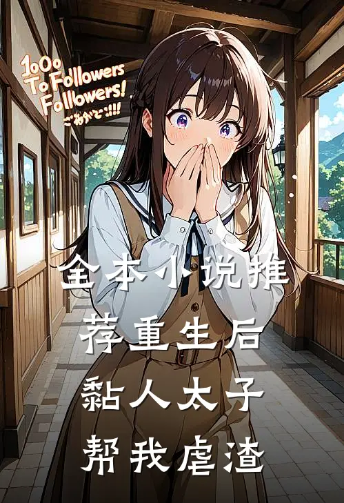 全本小说推荐重生后，黏人太子帮我虐渣