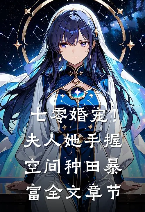 七零婚宠！夫人她手握空间种田暴富全文章节