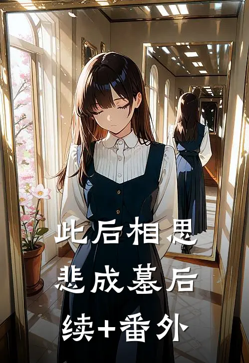 此后相思悲成墓后续+番外