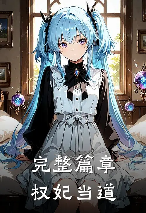 完整篇章权妃当道
