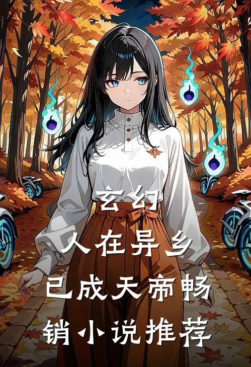 玄幻：人在异乡，已成天帝畅销小说推荐