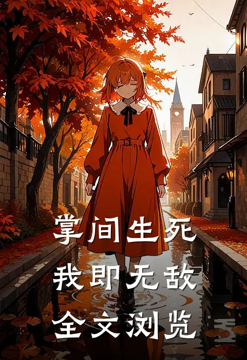 掌间生死，我即无敌全文浏览
