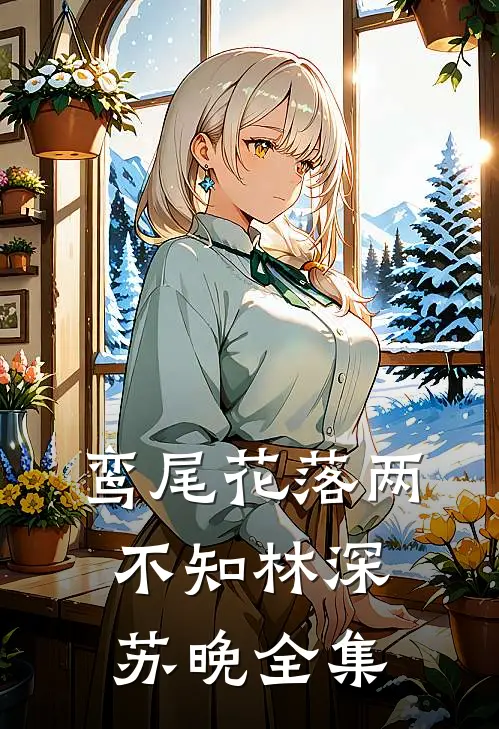 鸾尾花落两不知林深苏晚全集