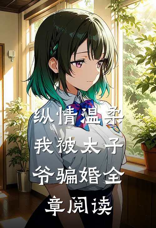 纵情温柔,我被太子爷骗婚全章阅读免费