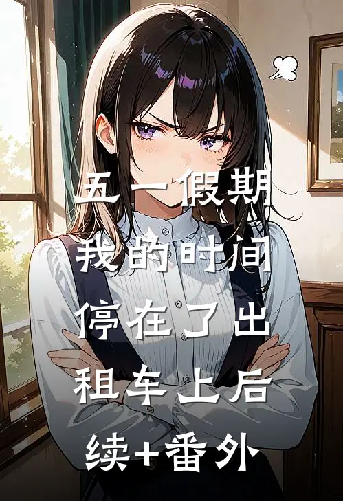 五一假期，我的时间停在了出租车上后续+番外