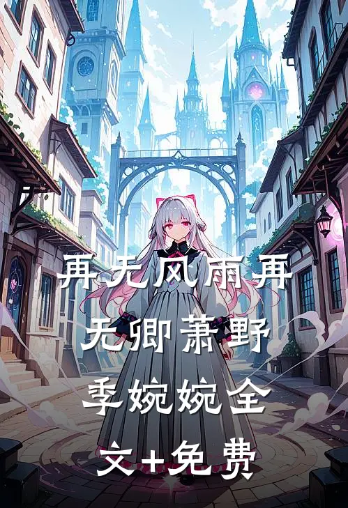再无风雨再无卿萧野季婉婉全文+免费