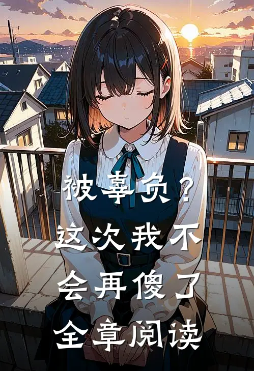被辜负？这次我不会再傻了全章阅读