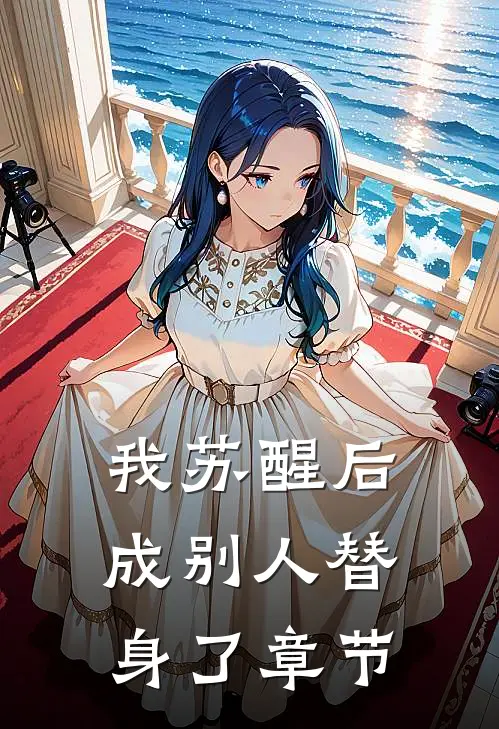 我苏醒后，成别人替身了章节