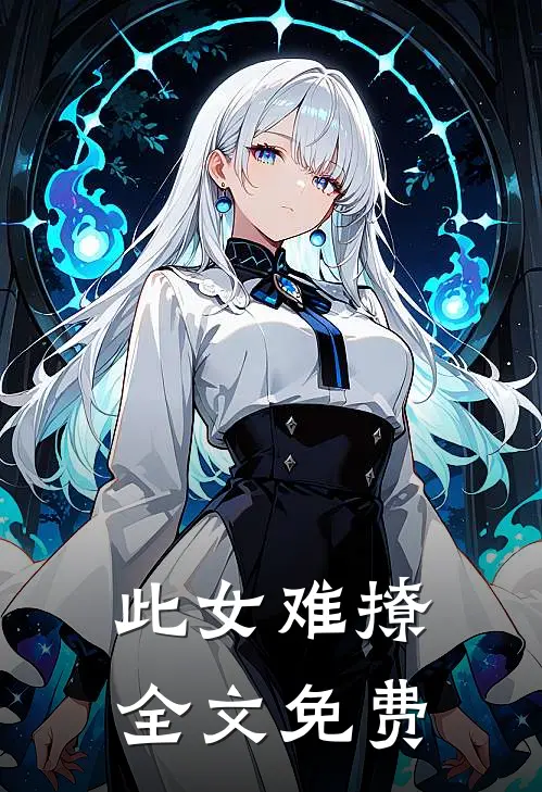 此女难撩全文免费