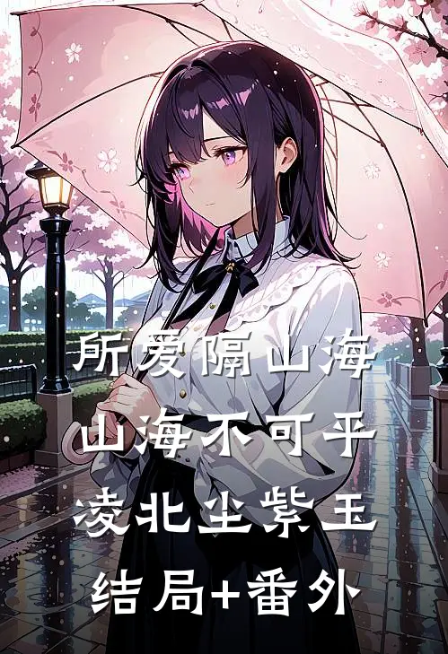 所爱隔山海，山海不可平凌北尘紫玉结局+番外