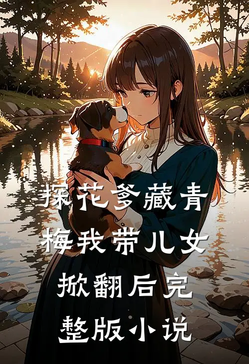 探花爹藏青梅我带儿女掀翻后完整版小说