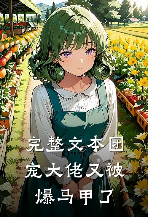 完整文本团宠大佬又被爆马甲了