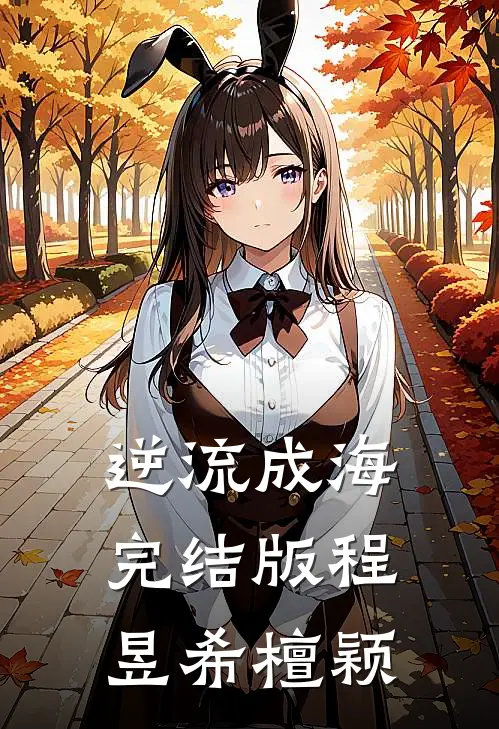 逆流成海完结版程昱希檀颖