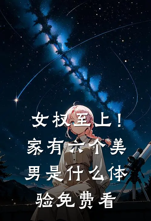女权至上！家有六个美男是什么体验免费看